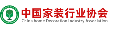 中国家装行业协会